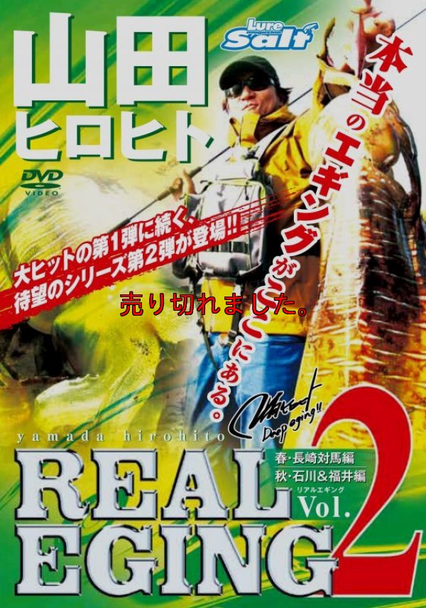 画像3: 山田ヒロヒト REAL EGING (リアルエギング)