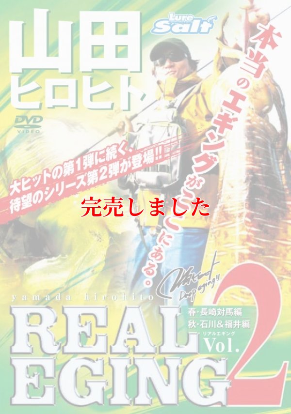 画像3: 山田ヒロヒト REAL EGING (リアルエギング)