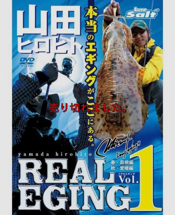 画像4: 山田ヒロヒト REAL EGING (リアルエギング)