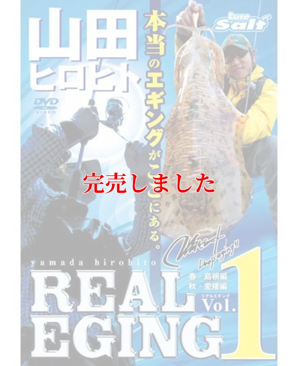 画像4: 山田ヒロヒト REAL EGING (リアルエギング)