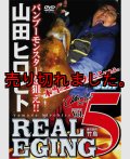 山田ヒロヒト REAL EGING(リアルエギング) vol.5