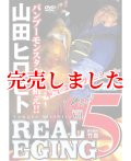 山田ヒロヒト REAL EGING(リアルエギング) vol.5