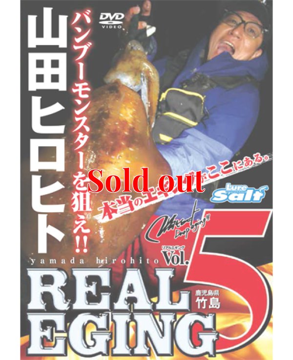 画像1: 山田ヒロヒト REAL EGING(リアルエギング) vol.5