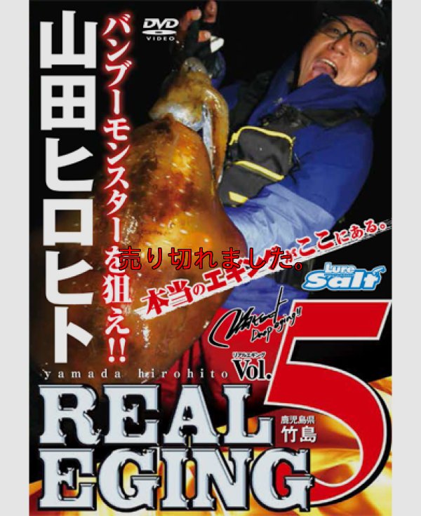 画像1: 山田ヒロヒト REAL EGING(リアルエギング) vol.5