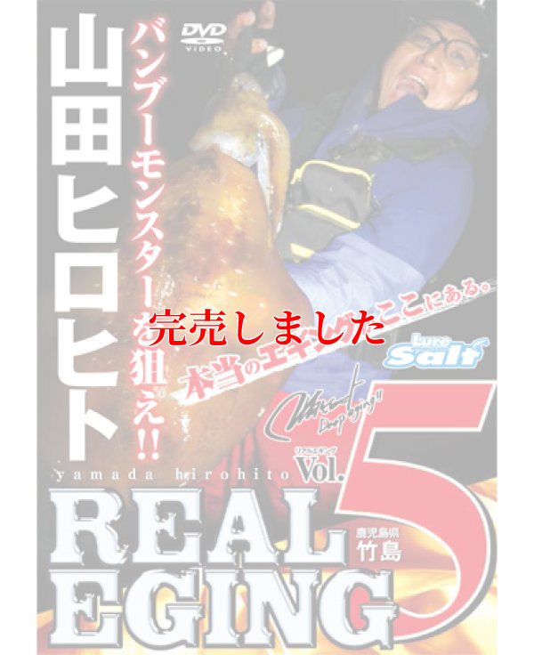 画像1: 山田ヒロヒト REAL EGING(リアルエギング) vol.5