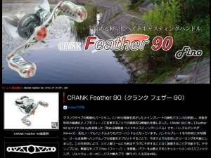 画像4: LIVRE M's custom CRANK Feather 90　Fino Plusシルバー