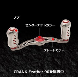 画像3: LIVRE M's custom CRANK Feather 90　Finoシルバー(標準)