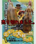 ヤマラッピ＆タマちゃんのエギング大好きっ！ vol.11