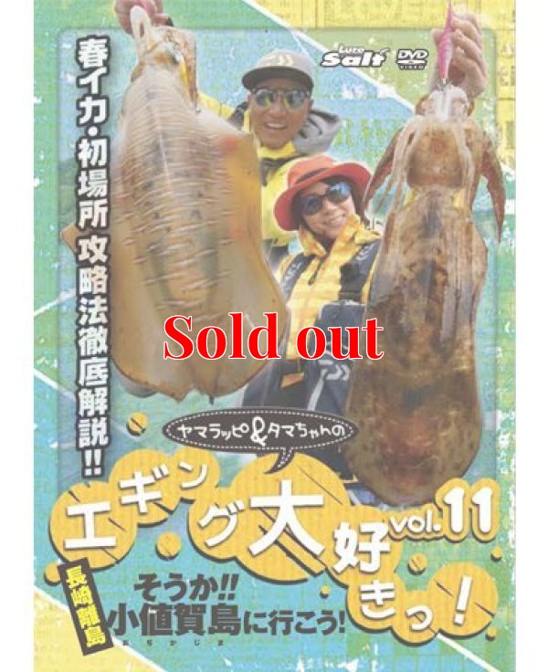画像1: ヤマラッピ＆タマちゃんのエギング大好きっ！ vol.11