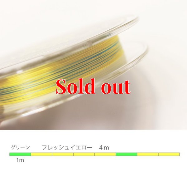 画像3: スクマニ X8-PE イエロー4m×グリーン1m 0.6-200m