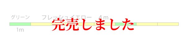 画像5: スクマニ X8-PE イエロー4m×グリーン1m 0.6-200m（10/末予定）