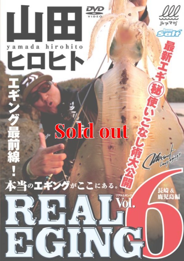画像1: 山田ヒロヒト REAL EGING(リアルエギング) vol.6
