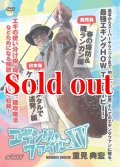 重見典宏 エギングファイル vol.15（XV）