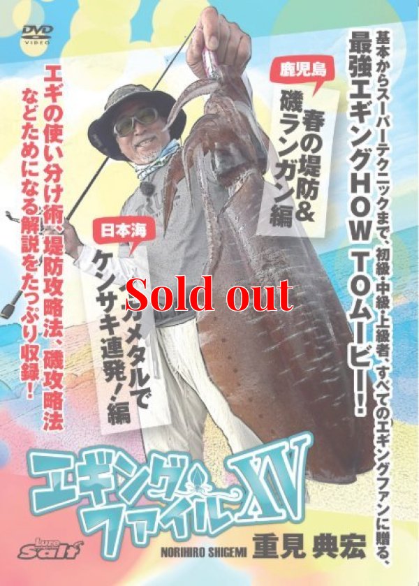 画像1: 重見典宏 エギングファイル vol.15（XV）