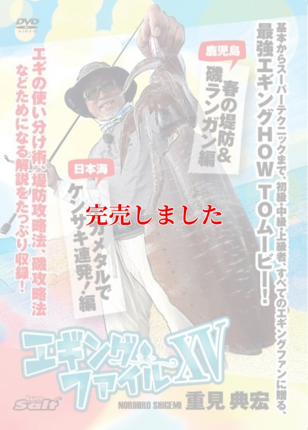 画像1: 重見典宏 エギングファイル vol.15（XV）