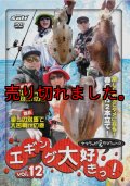 ヤマラッピ＆タマちゃんのエギング大好きっ！ vol.12