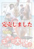 ヤマラッピ＆タマちゃんのエギング大好きっ！ vol.12