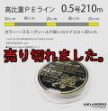 シンキングX4-PE 0.5号210mスモークS 80cm/イエロー20cm