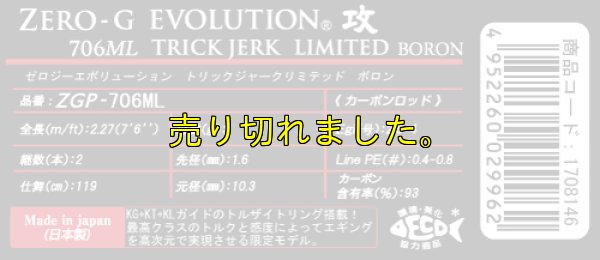 画像6: ZERO-G EVOLUTION LIMITED 攻 706ML Trick Jerk LTD