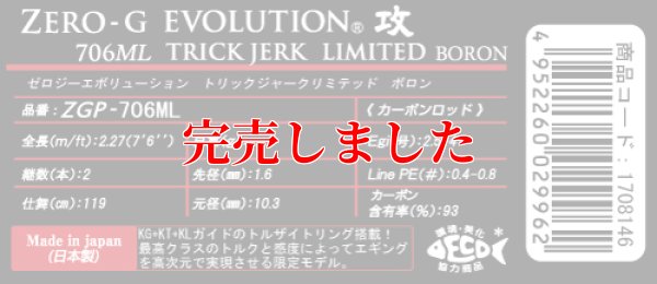 画像6: ZERO-G EVOLUTION LIMITED 攻 706ML Trick Jerk LTD
