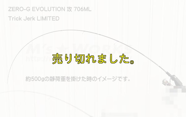 画像4: ZERO-G EVOLUTION LIMITED 攻 706ML Trick Jerk LTD