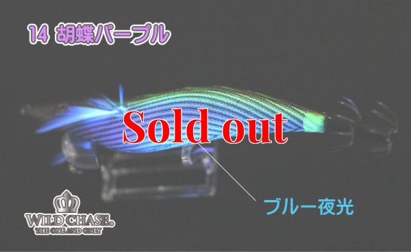 画像7: ウェーブハンター 3.5号SS (14)胡蝶パープル