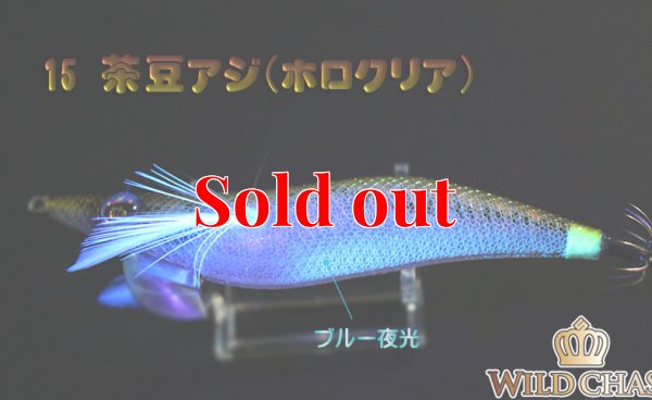 画像5: WILD CHASE 3.0号(15)茶豆アジ/ホロクリア