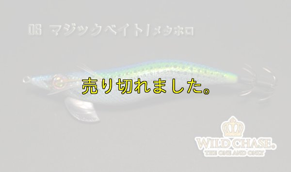 画像5: WILD CHASE 3.0号（06）マジックベイト/メタホロ