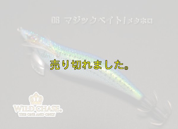 画像7: WILD CHASE 3.0号（06）マジックベイト/メタホロ