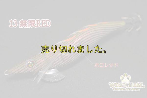 画像4: WILD CHASE 3.5号ラトル(13）無限RED