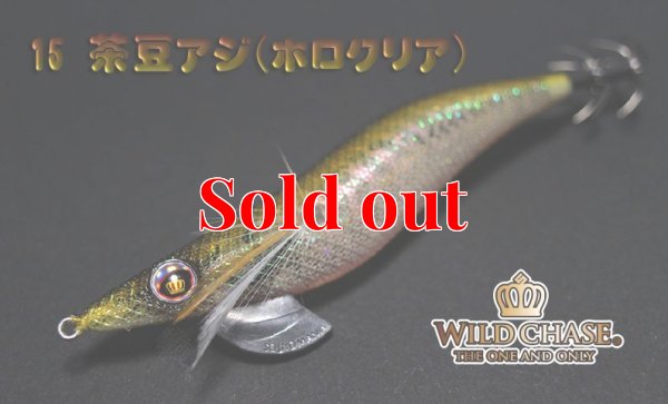 画像6: WILD CHASE 3.0号(15)茶豆アジ/ホロクリア
