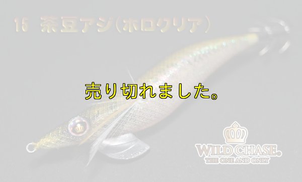 画像4: WILD CHASE 3.5号ラトル (15)茶豆アジ/ホロクリア
