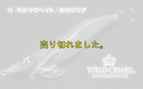 画像6: WILD CHASE 3.0号(16)マジックベイト/ホロクリア
