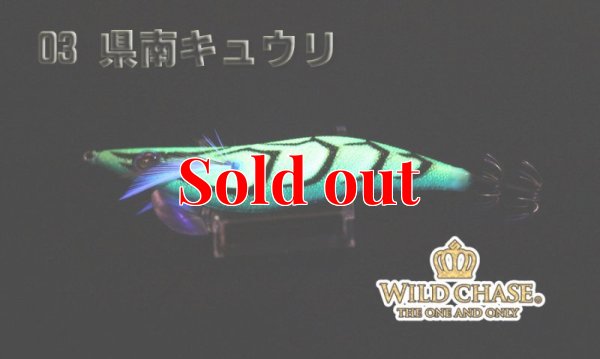 画像6: WILD CHASE 3.5号ラトル（03）県南キュウリ