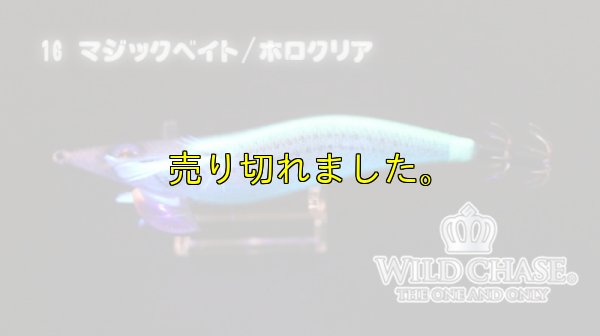 画像5: WILD CHASE 3.0号(16)マジックベイト/ホロクリア
