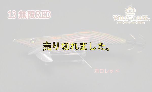 画像5: WILD CHASE 3.5号ラトル(13）無限RED
