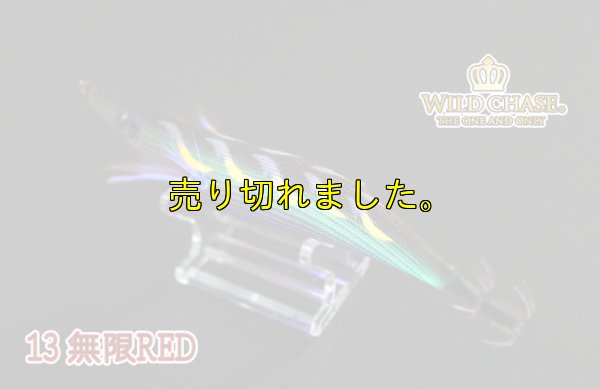 画像7: WILD CHASE 3.5号ラトル(13）無限RED