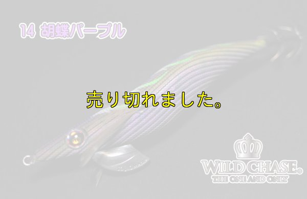 画像2: ウェーブハンター 3.5号SS (14)胡蝶パープル