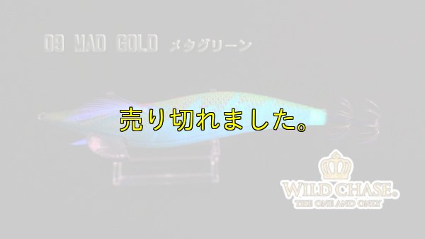 画像5: WILD CHASE 3.0号（09）MAD GOLD / メタグリーン