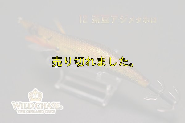 画像6: WILD CHASE 3.5号ラトル (12）茶豆アジメタホロ