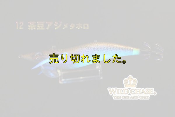 画像4: WILD CHASE 3.5号ラトル (12）茶豆アジメタホロ