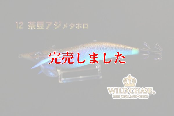 画像5: 3.5号RT (12）茶豆アジメタホロ