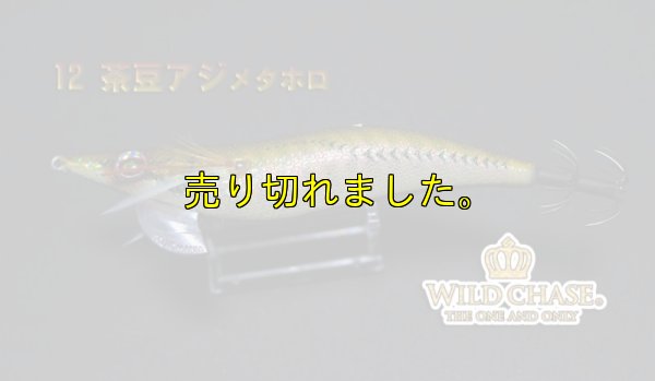 画像2: WILD CHASE 3.5号ラトル (12）茶豆アジメタホロ