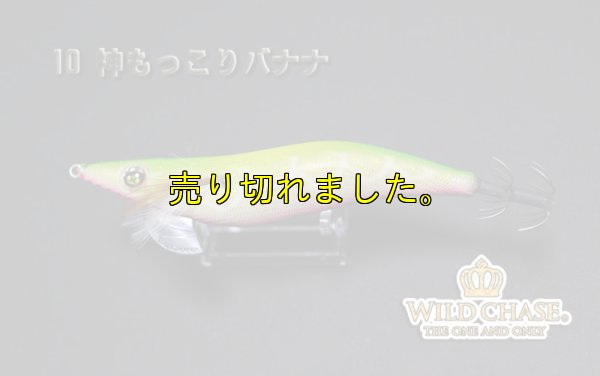 画像2: ウェーブハンター 3.5号SS （10）神もっこりバナナ