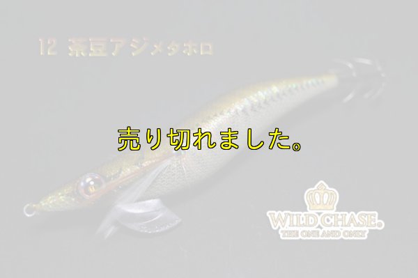 画像5: WILD CHASE 3.5号ラトル (12）茶豆アジメタホロ