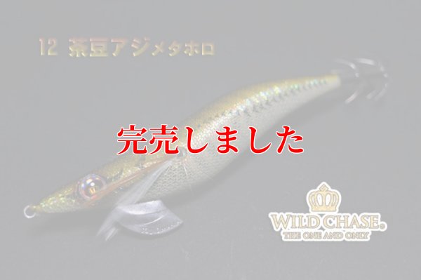 画像6: 3.5号RT (12）茶豆アジメタホロ