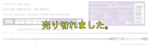 画像6: 15th限定color ゼロエヴォ MX 超 805 正宗（MH)