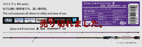 画像1: ゼロエヴォ 夢 806 Infinity MX  First edition