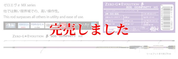 画像1: ゼロエヴォ 夢 806 Infinity MX  First edition