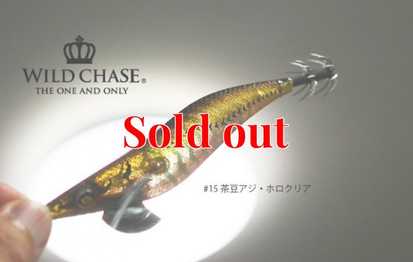 画像4: WILD CHASE 3.0号(15)茶豆アジ/ホロクリア